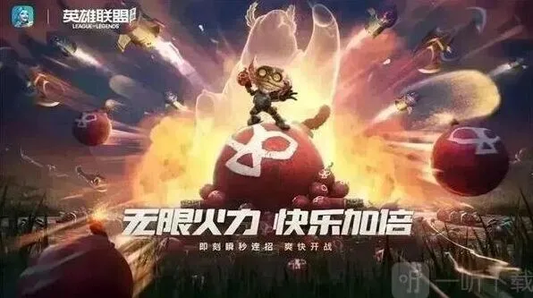 《英雄联盟》2023无限火力结束时间快报