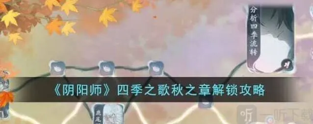 阴阳师：四季之歌秋之章流程攻略