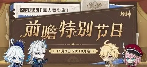 《原神》4.2版本“罪人舞步旋”前瞻时间