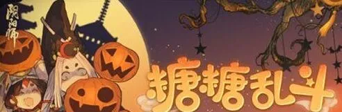 阴阳师糖糖乱斗活动详细教程