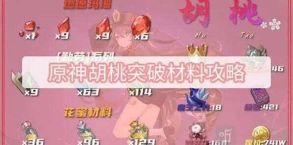《原神》胡桃突破材料获取流程