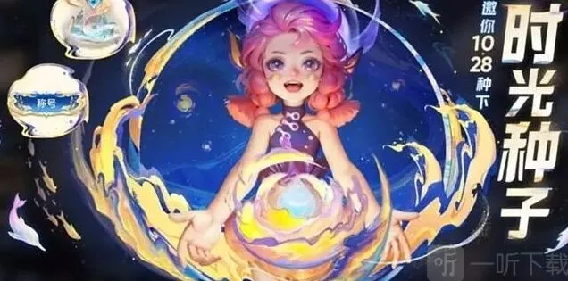 王者荣耀活动时光种子攻略
