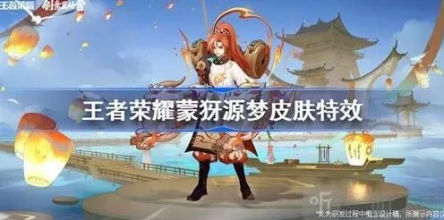 《王者荣耀》蒙犽源梦皮肤特效攻略