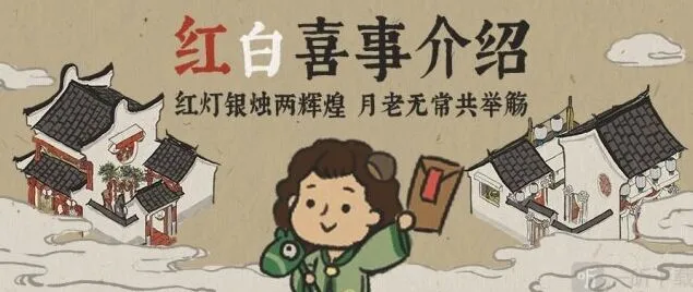 《江南百景图》结婚事件触发全教程