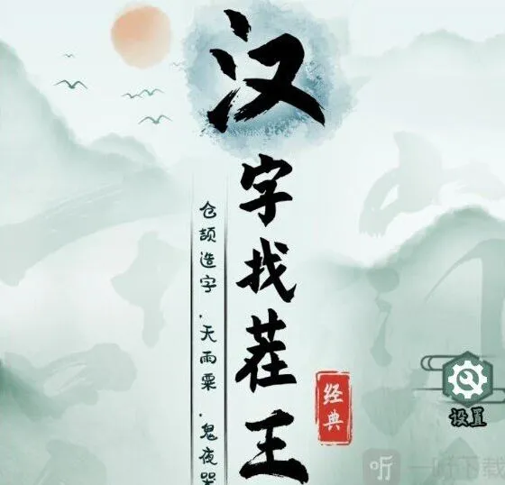 《汉字找茬王》嬛嬛翻牌玩法详解
