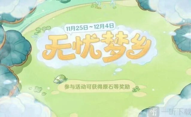 《原神》无忧梦乡活动指南