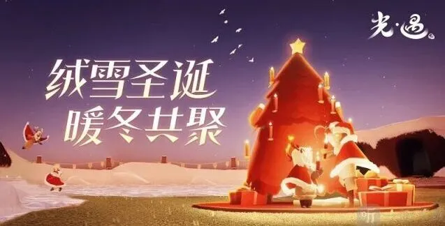 《光遇》2022圣诞节活动时间详情