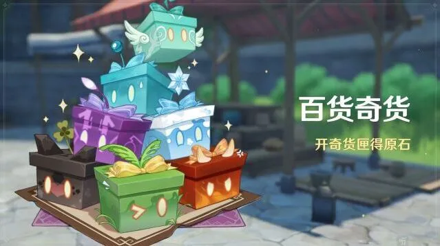 《原神》3.2百货奇货玩法说明