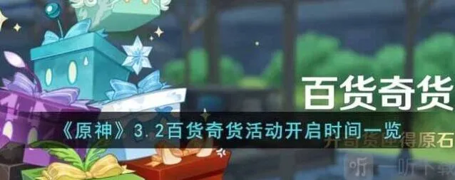 原神3.2百货奇货活动参与指南