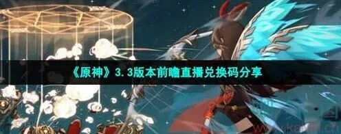 原神3.3直播国服国际服兑换码汇总