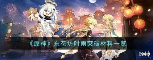 原神东花坊时雨突破所需材料教程