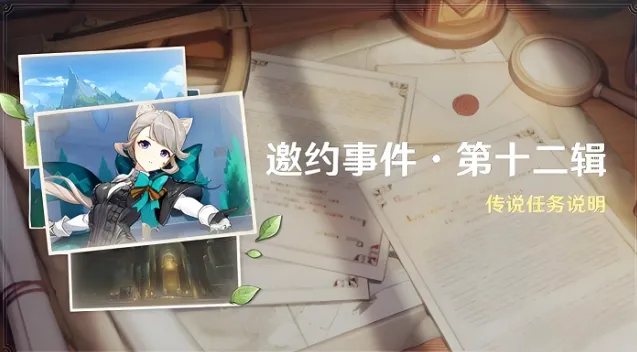 原神琳妮特邀约任务详细教程