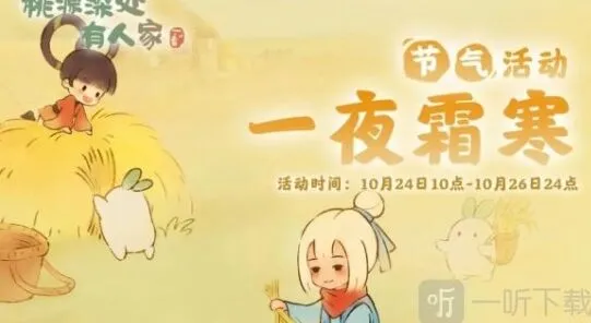 桃源深处有人家霜降节气活动教程