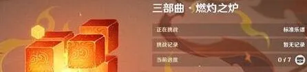 《原神》无相交响诗燃灼之炉第二关攻略