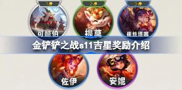 《金铲铲之战》吉星奖励机制详细教程