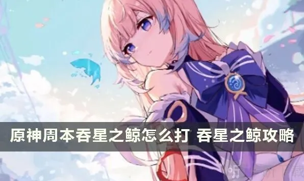 《原神》吞星之鲸周本位置与解锁流程