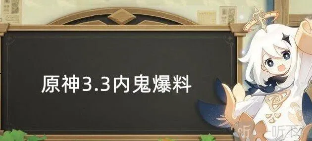 原神3.3版本内鬼爆料：复刻角色武器猜测