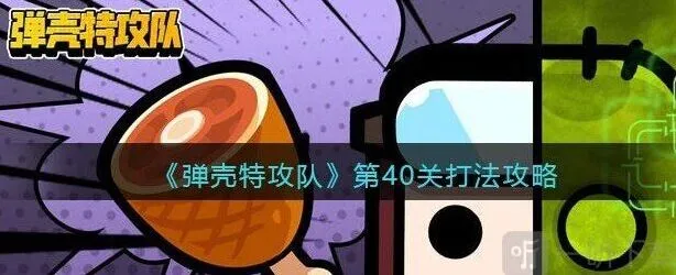 《弹壳特攻队》第40关玩法教程