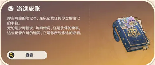 《原神》：常驻玩法游逸旅闻解析