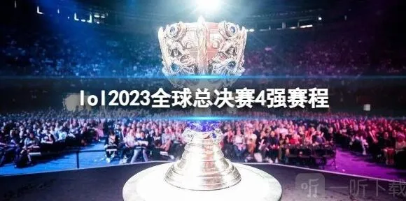 英雄联盟2023s13世界赛四强赛赛程