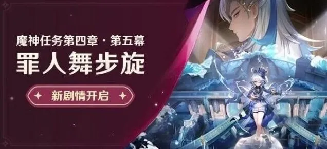 《原神》：魔神任务罪人舞步旋流程