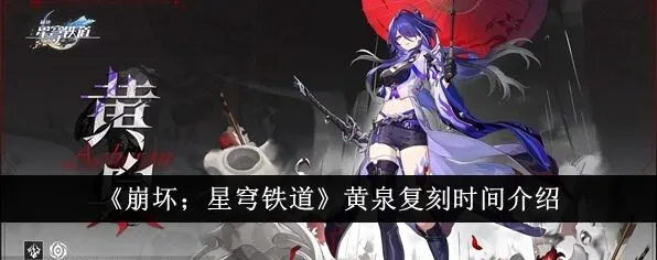 崩坏星穹铁道黄泉复刻介绍