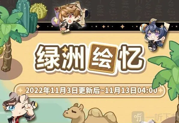 《未定事件簿》绿洲绘忆限时活动分享