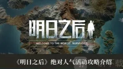 明日之后活动教程：绝对人气