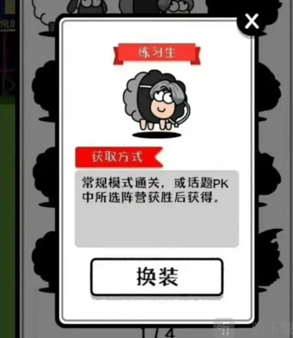 《羊了个羊》练习生皮肤获得指南