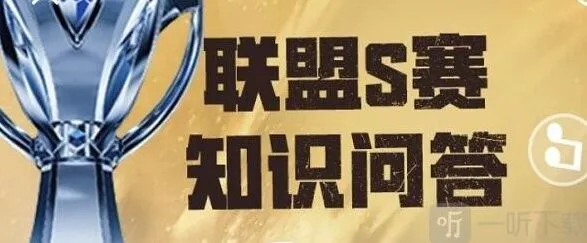 英雄联盟S赛知识问答详解指南