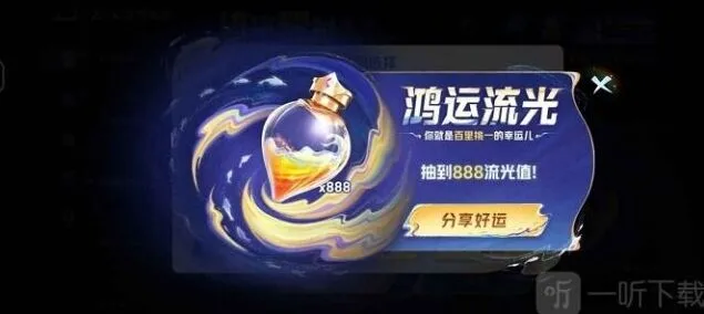 《王者荣耀》获取流光值888详解