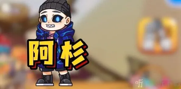 《密室逃脱》阿杉皮肤完整解锁教程