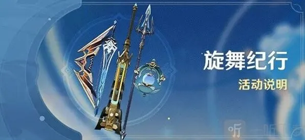 原神：旋舞纪行值得购买么 旋舞纪行全介绍