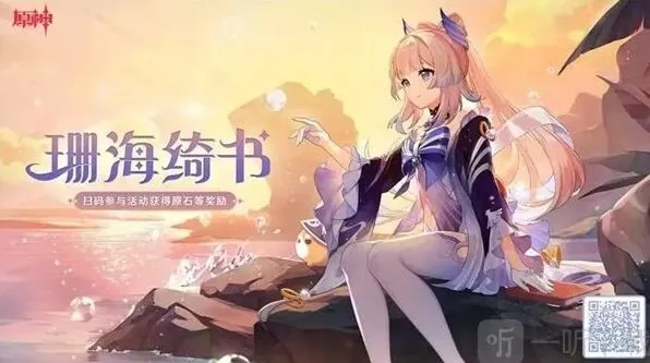 《原神》珊海绮书活动通关指南