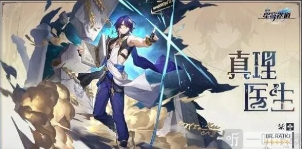 《崩坏星穹铁道》：1.6版本卡池角色详解