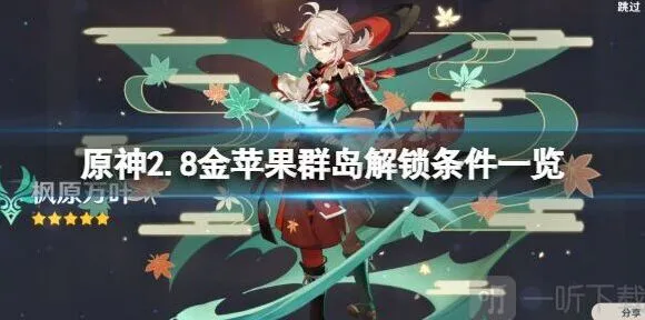 《原神》2.8版本金苹果群岛解锁说明