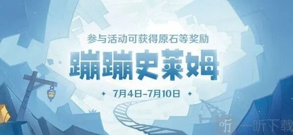 《原神》蹦蹦史莱姆活动玩法解析