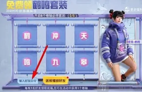 和平精英鹤鸣套装口令详细分享