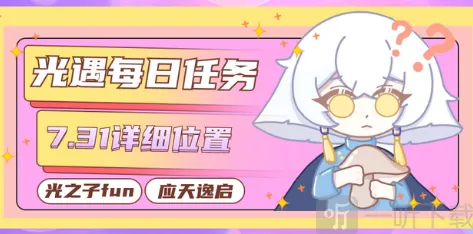 《光遇》7.31任务完成方法详解