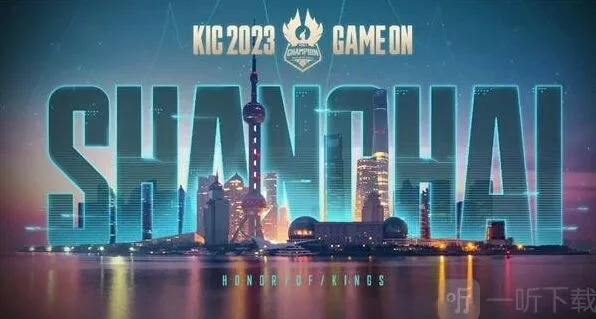 2023KIC赛事奖金详解王者荣耀
