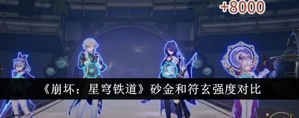 《崩坏星穹铁道》：砂金和符玄强度分析