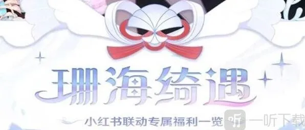 《原神》：小红书联动活动攻略