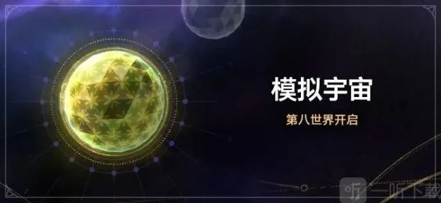 崩坏星穹铁道模拟宇宙第八世界进入全攻略