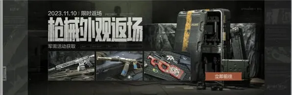 《暗区突围》枪械典藏活动指南
