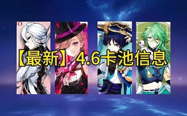 一路4.6版本抽卡技巧分享