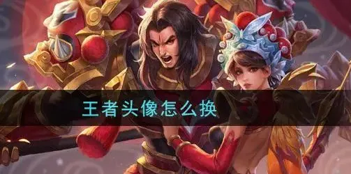 王者荣耀只调整游戏头像的方法