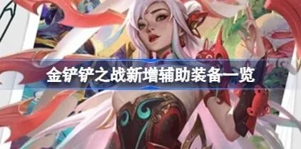 金铲铲之战4.9版本新增辅助装备使用指南