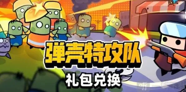 弹壳特攻队礼包码在哪兑换指南