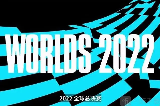 《英雄联盟》全球总决赛2022北京时间完全攻略