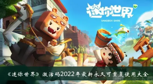 分享《迷你世界》激活码大全：2022最新永久可重复使用有哪些